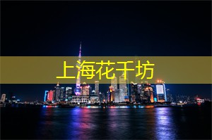 爱上海：无不让您忘却外界喧嚣