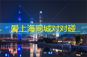 爱上海：同城交友哪个网站靠谱