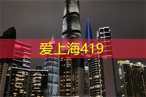 爱上海同城论坛：我的温暖